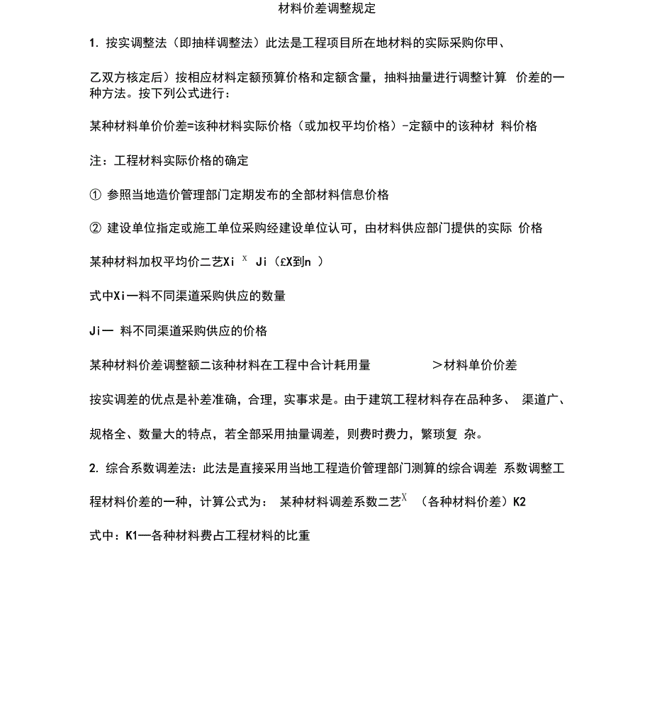 材料价差调整规定0001_第1页