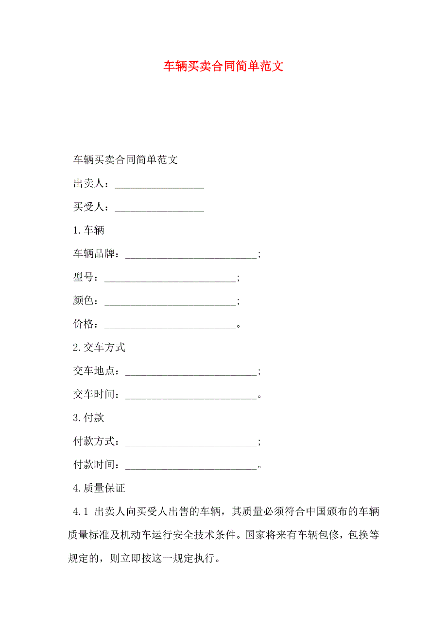 车辆买卖合同简单范文_第1页