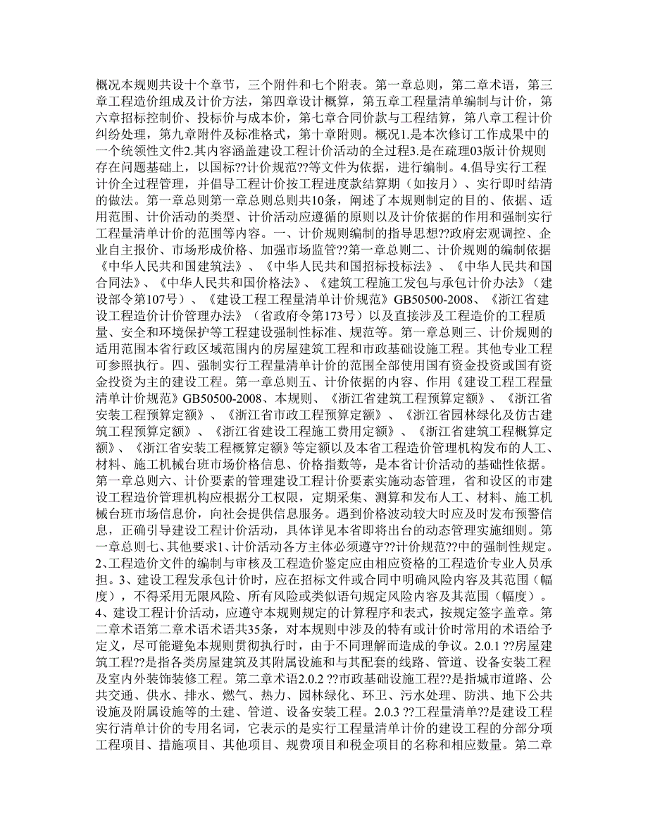 浙江省建设工程计价规则(2010版)_第1页