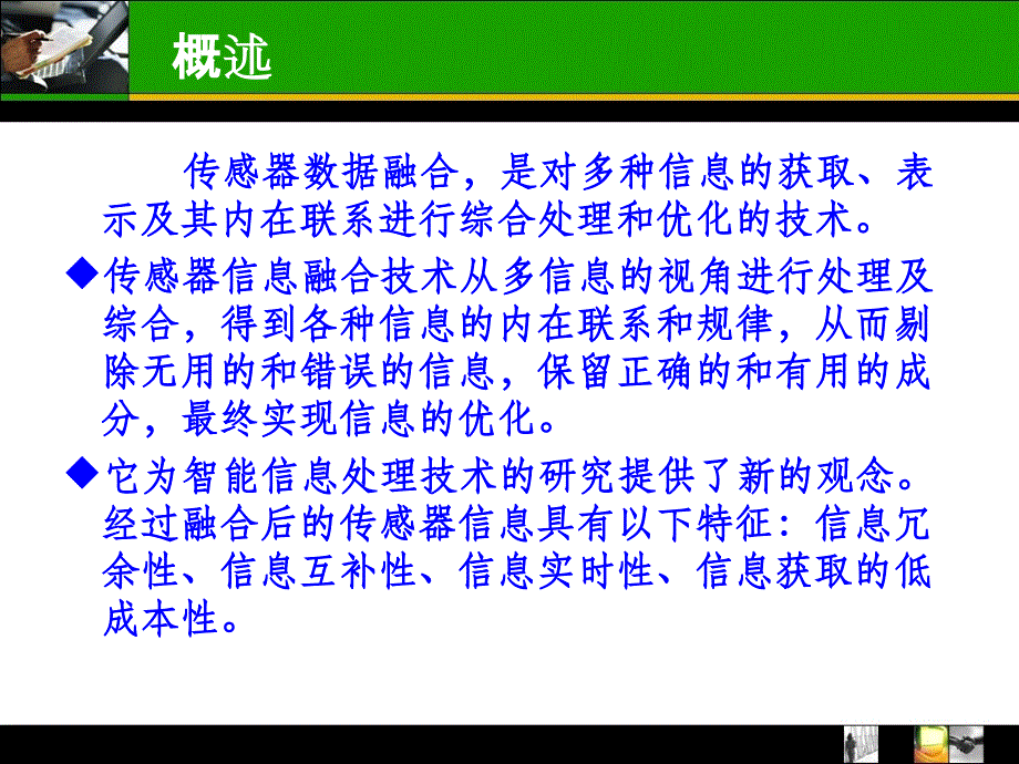 多传感器信息融合技术_第2页