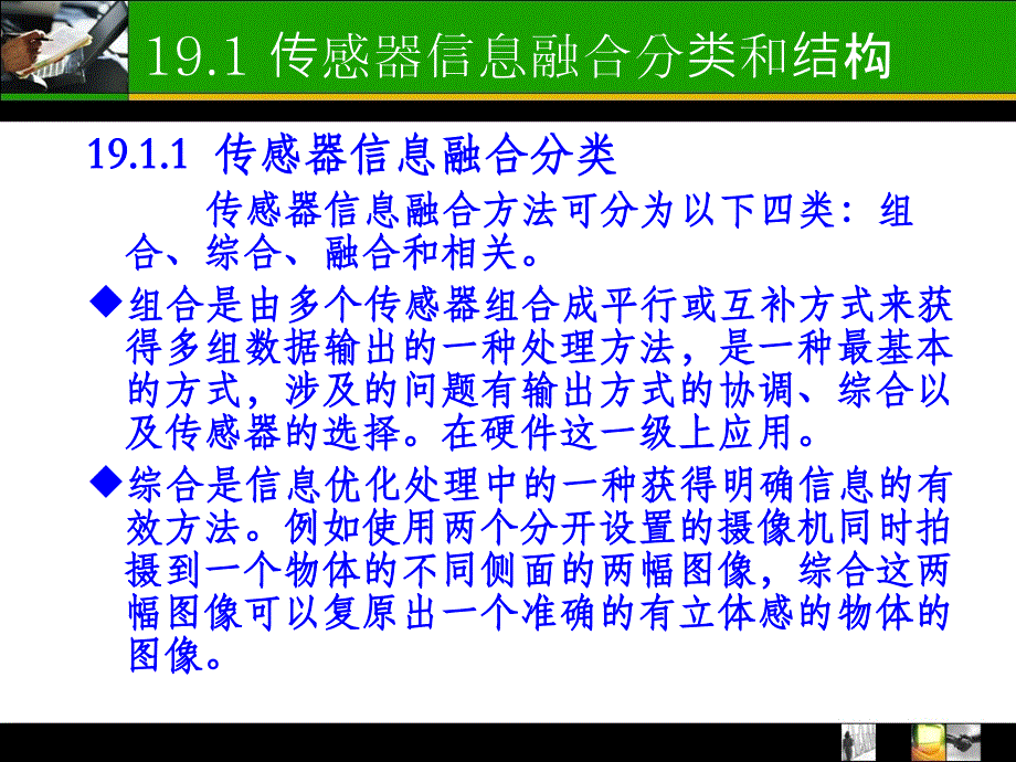 多传感器信息融合技术_第3页