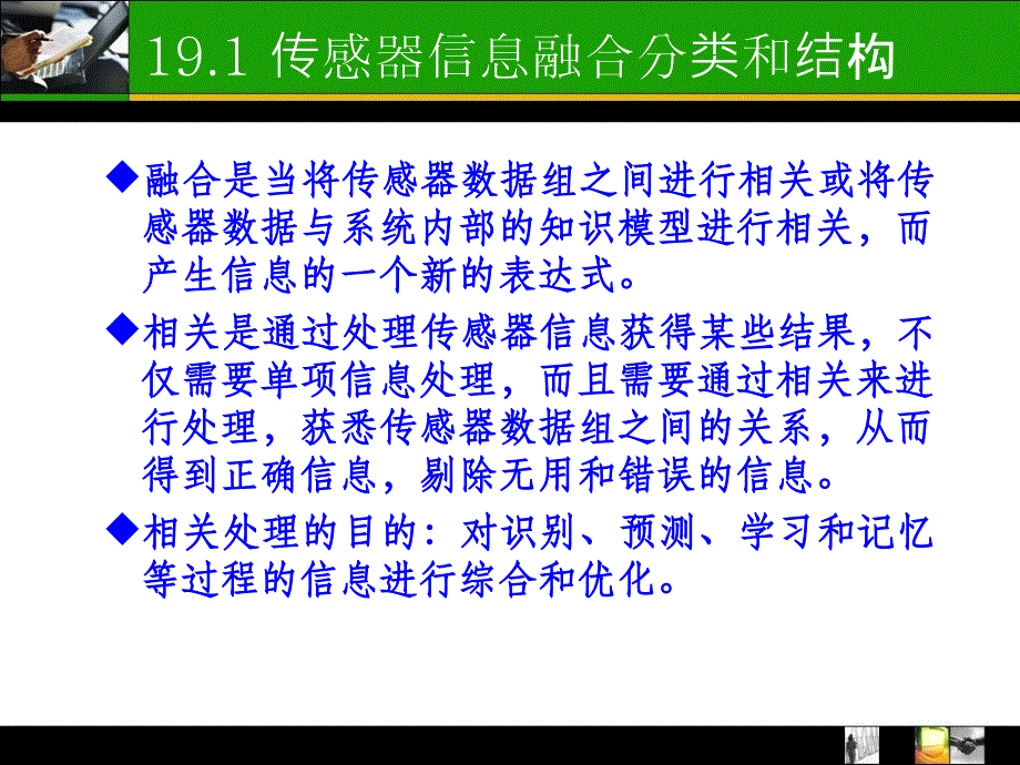 多传感器信息融合技术_第4页