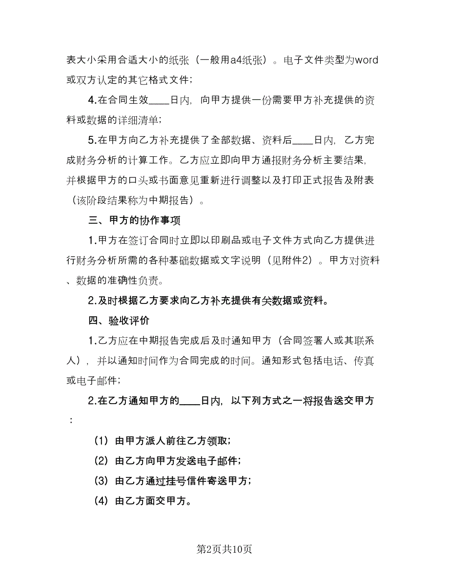 财务分析服务合同范文（三篇）.doc_第2页