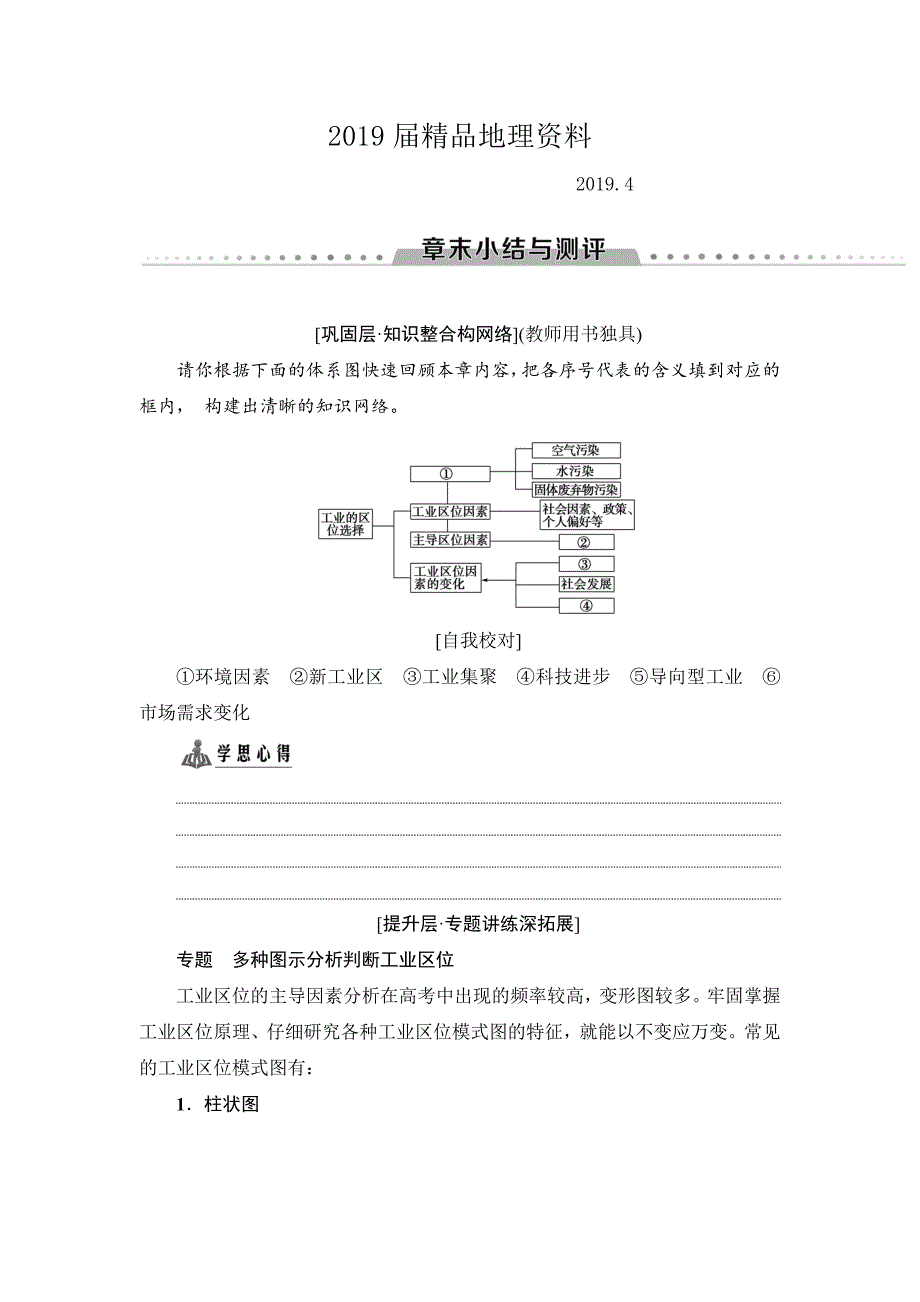 高中地理人教版必修二学案：第4章 章末小结与测评 Word版含答案_第1页