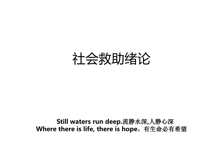 社会救助绪论_第1页