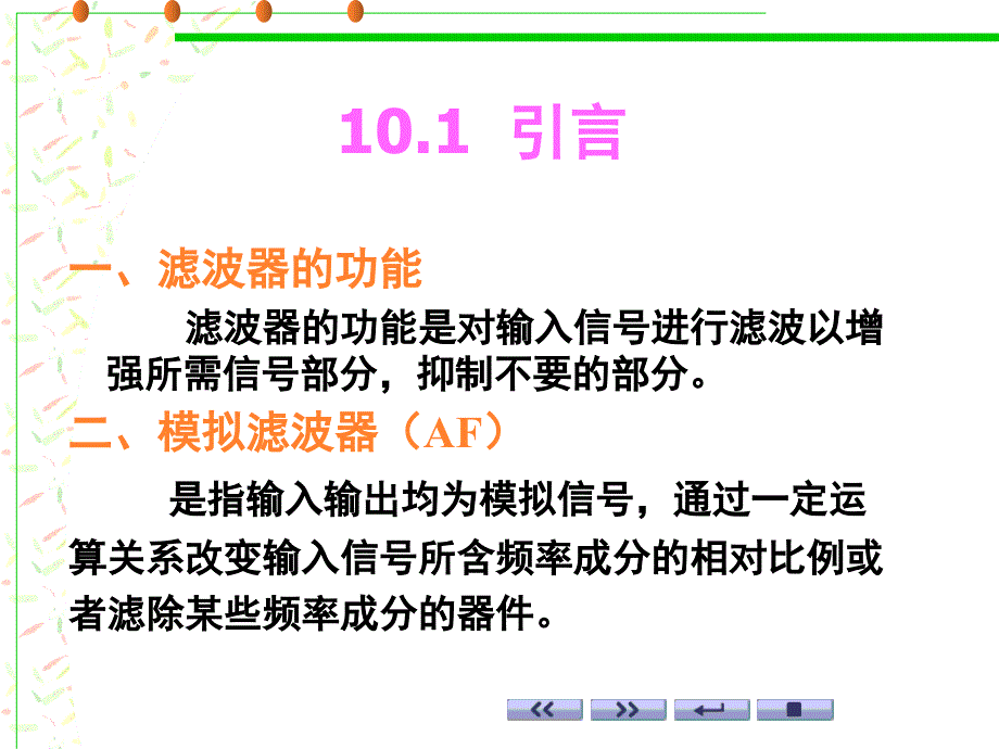 第十章模拟与数字滤波器PPT精选文档_第2页