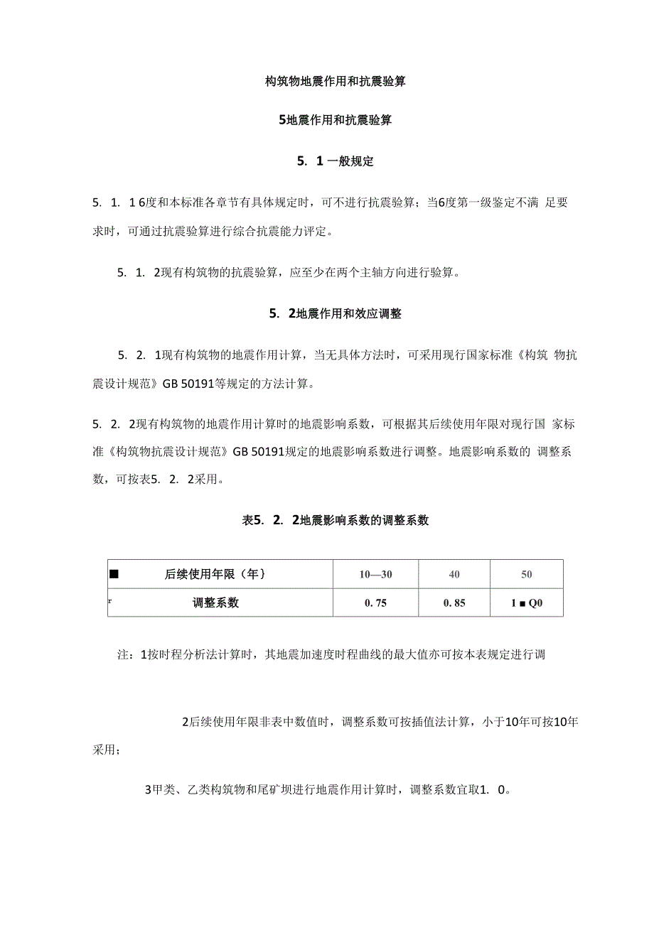 构筑物地震作用和抗震验算_第1页