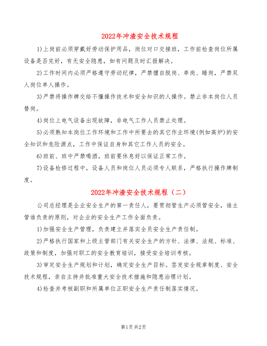 2022年冲渣安全技术规程_第1页