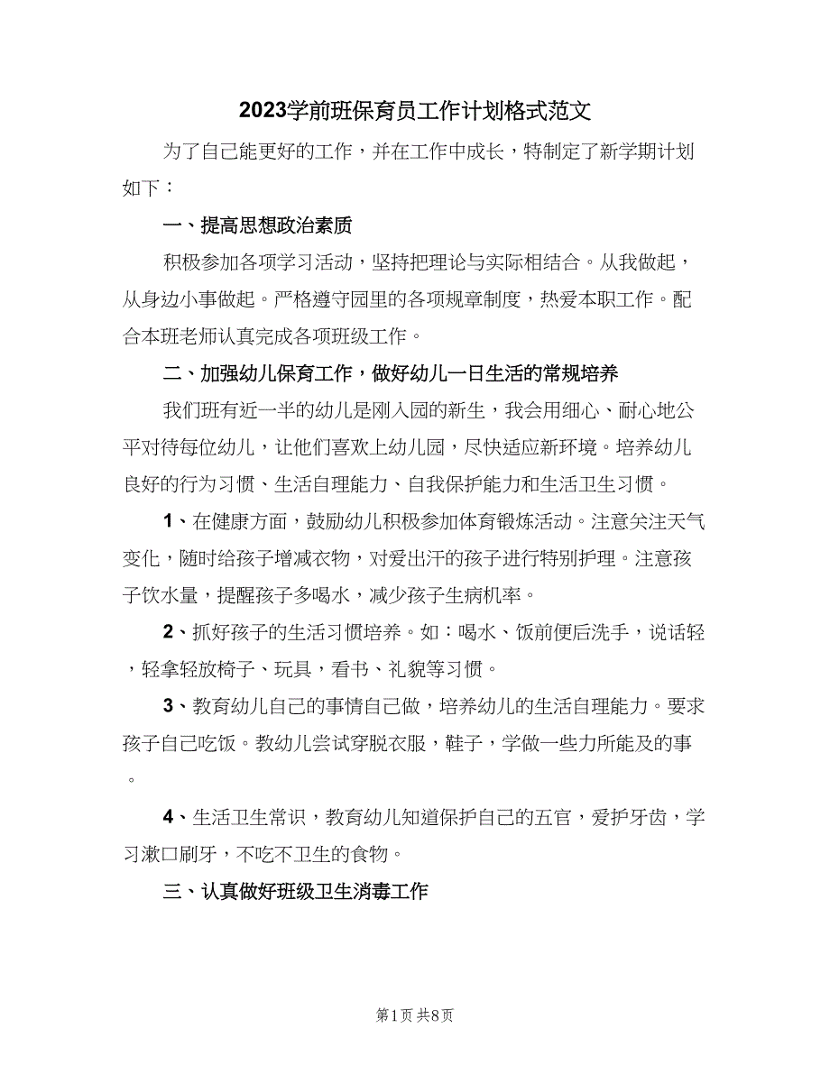 2023学前班保育员工作计划格式范文（3篇）.doc_第1页