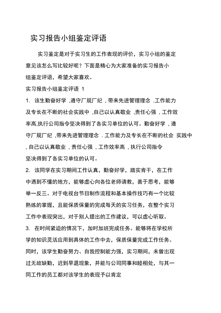 实习报告小组鉴定评语_第1页