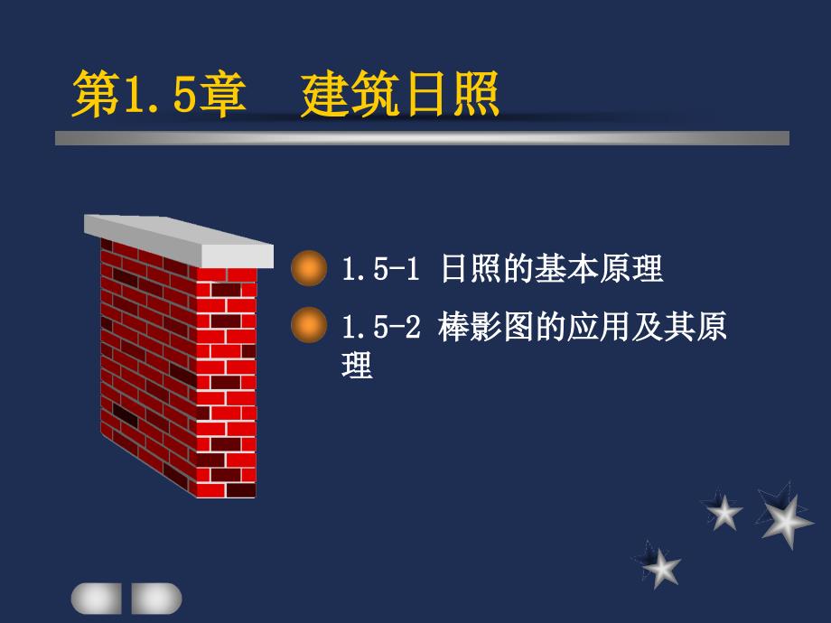 第1.5章建筑日照与遮阳_第1页