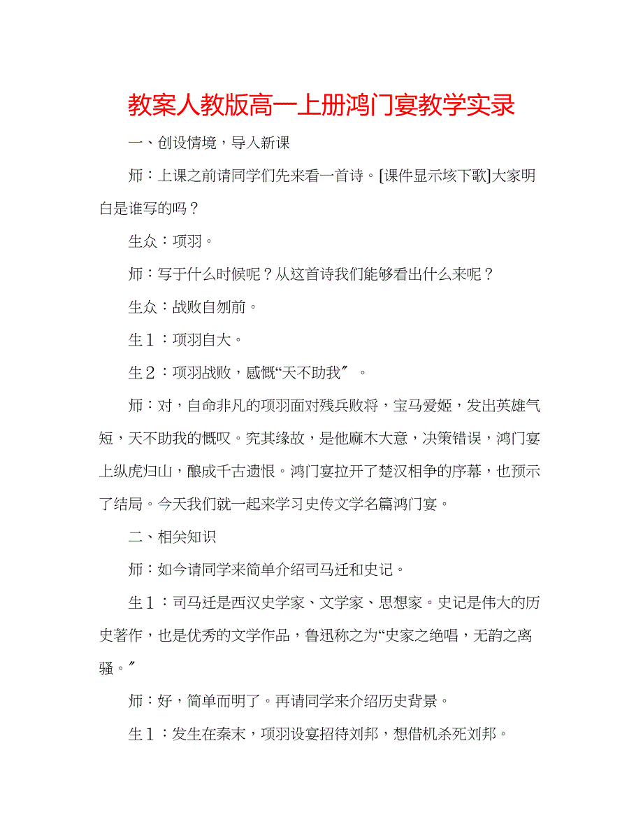 2023年教案人教版高一上册《鸿门宴》教学实录.docx_第1页