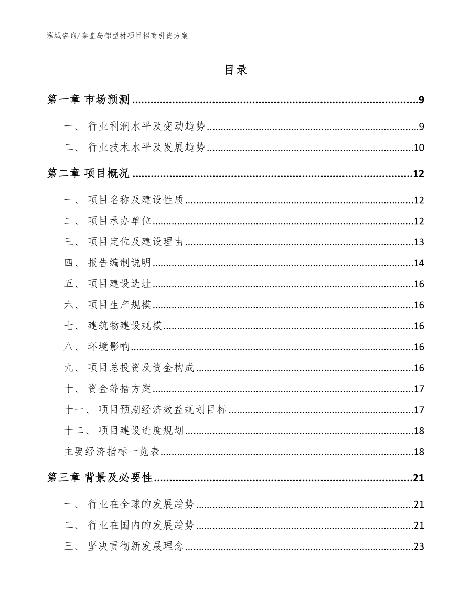秦皇岛铝型材项目招商引资方案（范文参考）_第2页