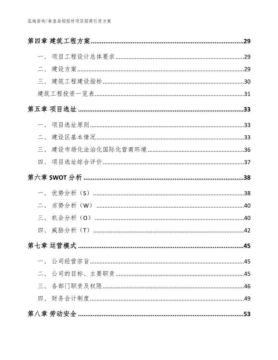 秦皇岛铝型材项目招商引资方案（范文参考）_第3页