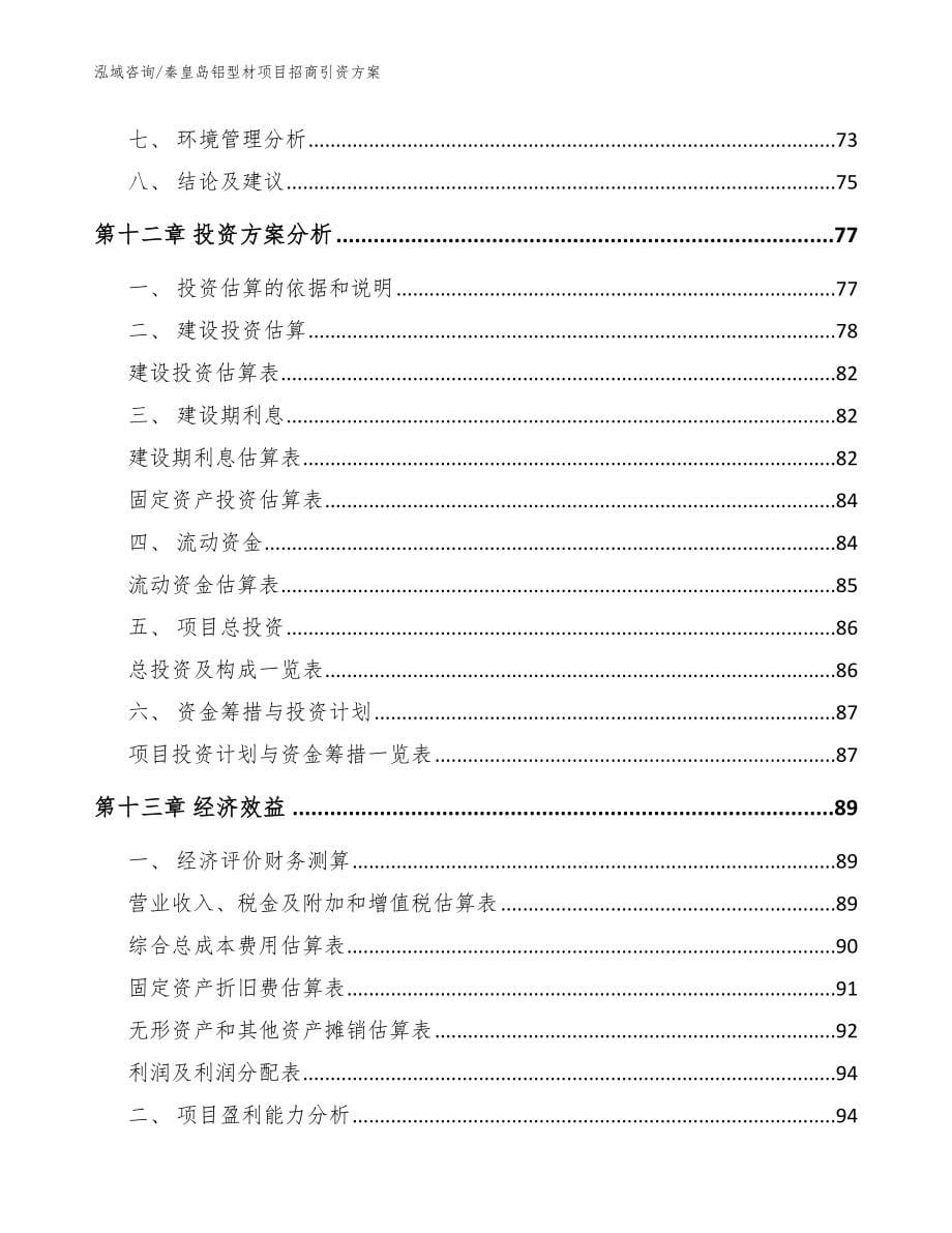 秦皇岛铝型材项目招商引资方案（范文参考）_第5页