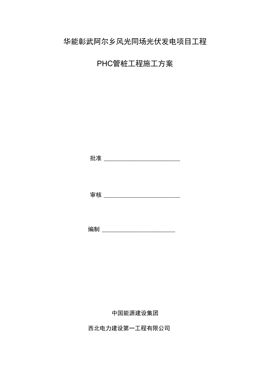 光伏PHC管桩施工组织方案_第3页