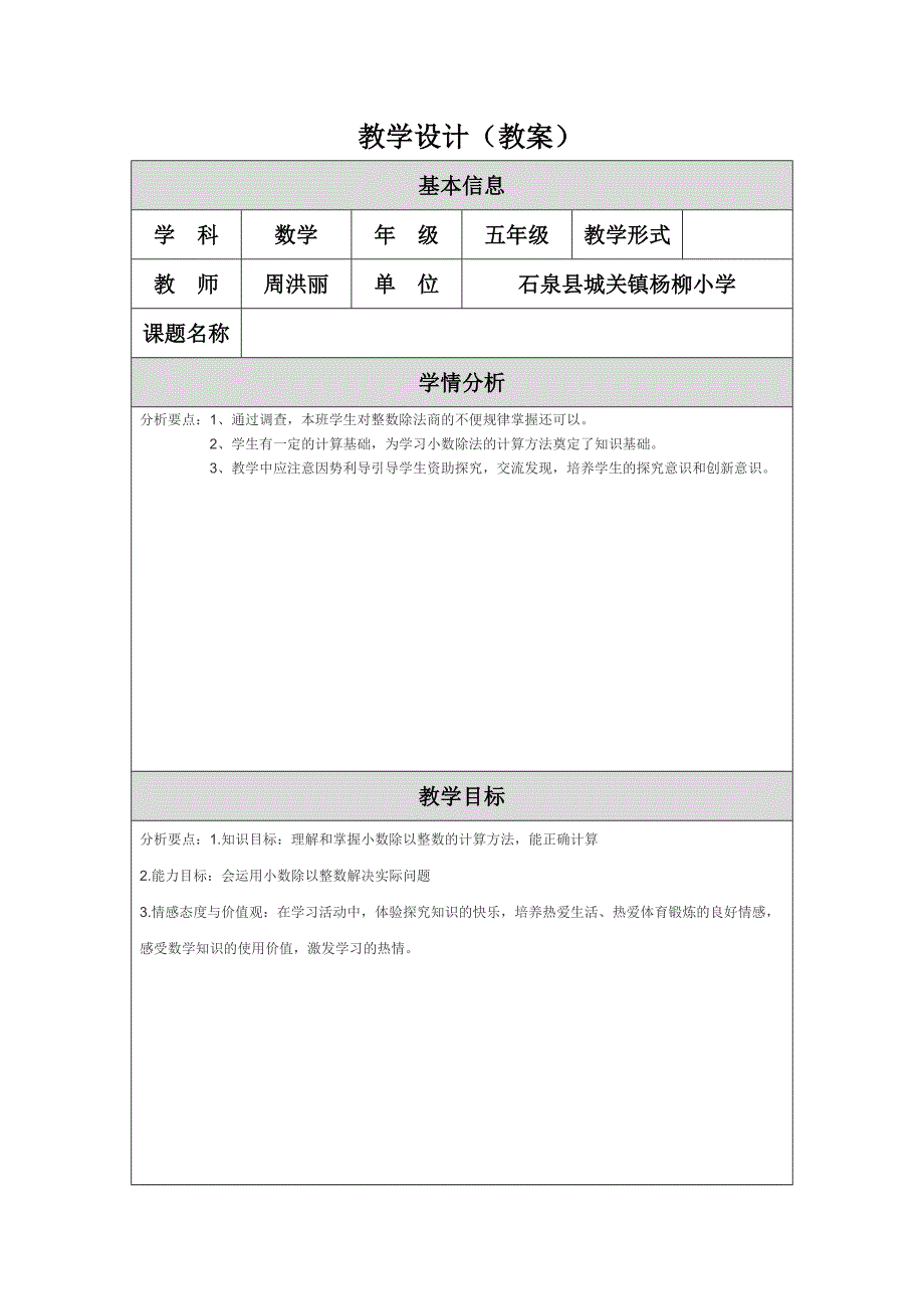 小数除以整数教学设计（教案）模板 (2)_第1页