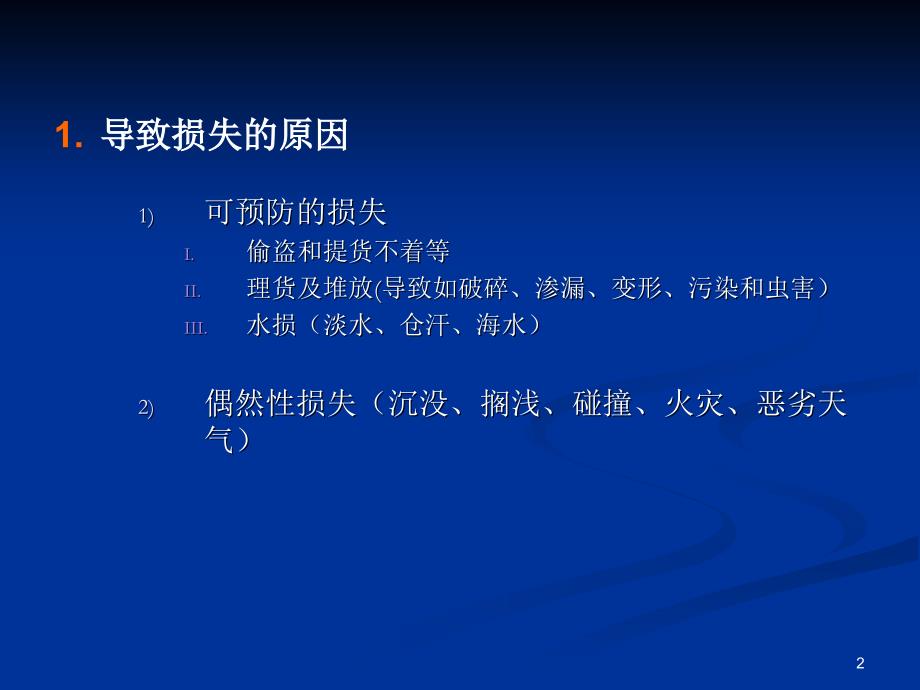 货物运输的风险分析及控制_第3页