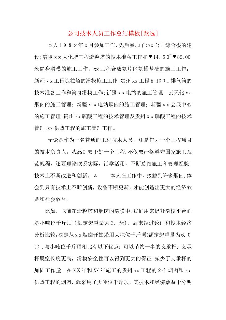 公司技术人员工作总结模板_第1页