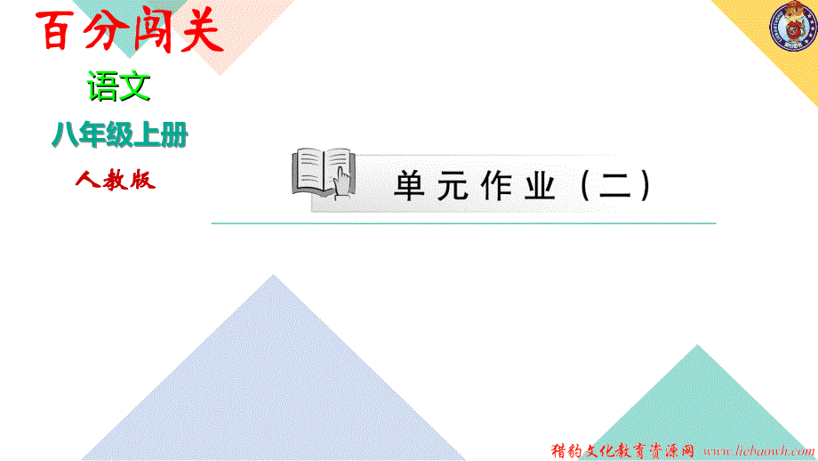 八年级上册语文（人教版）单元作业（二）_第1页