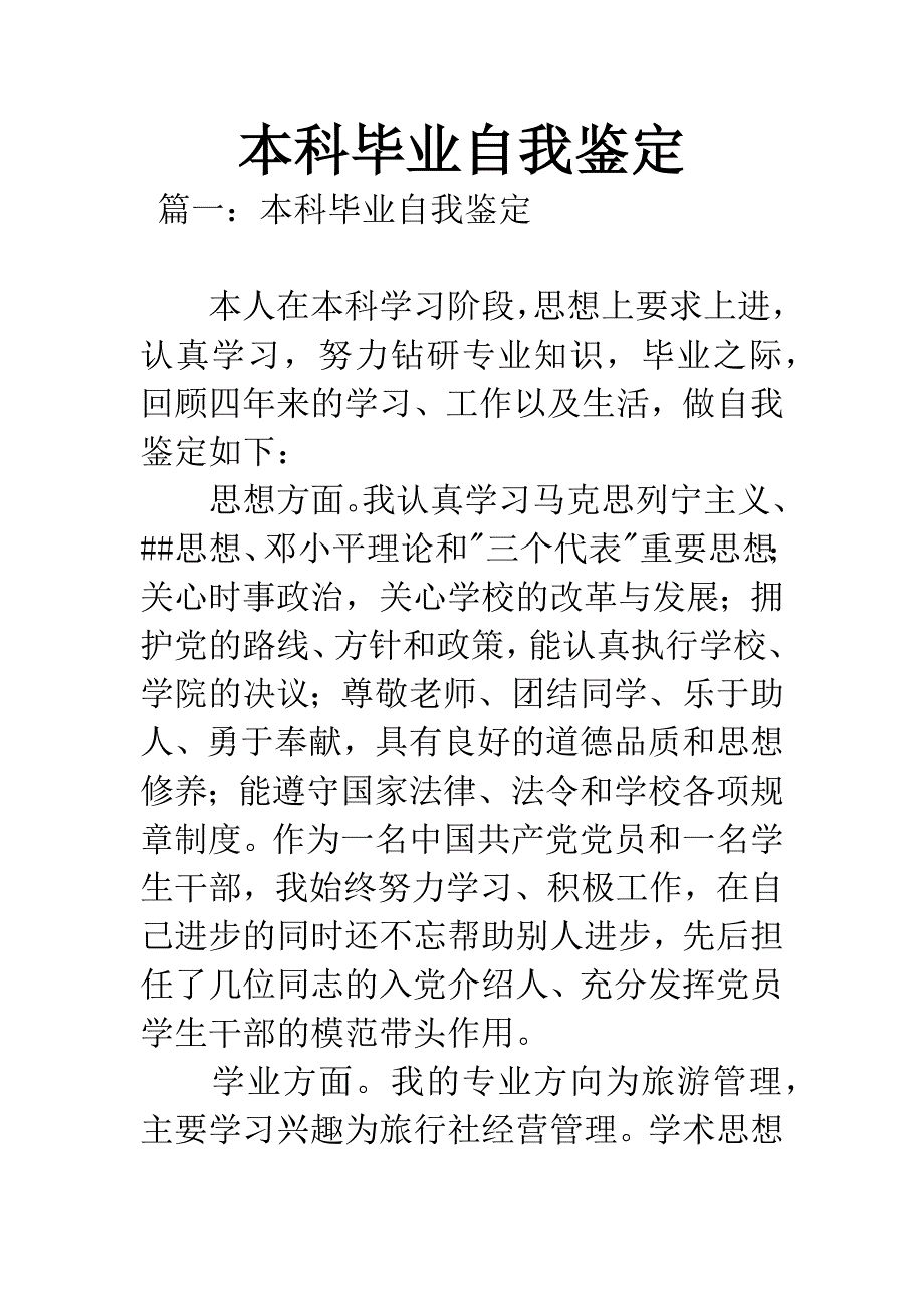 本科毕业自我鉴定.docx_第1页