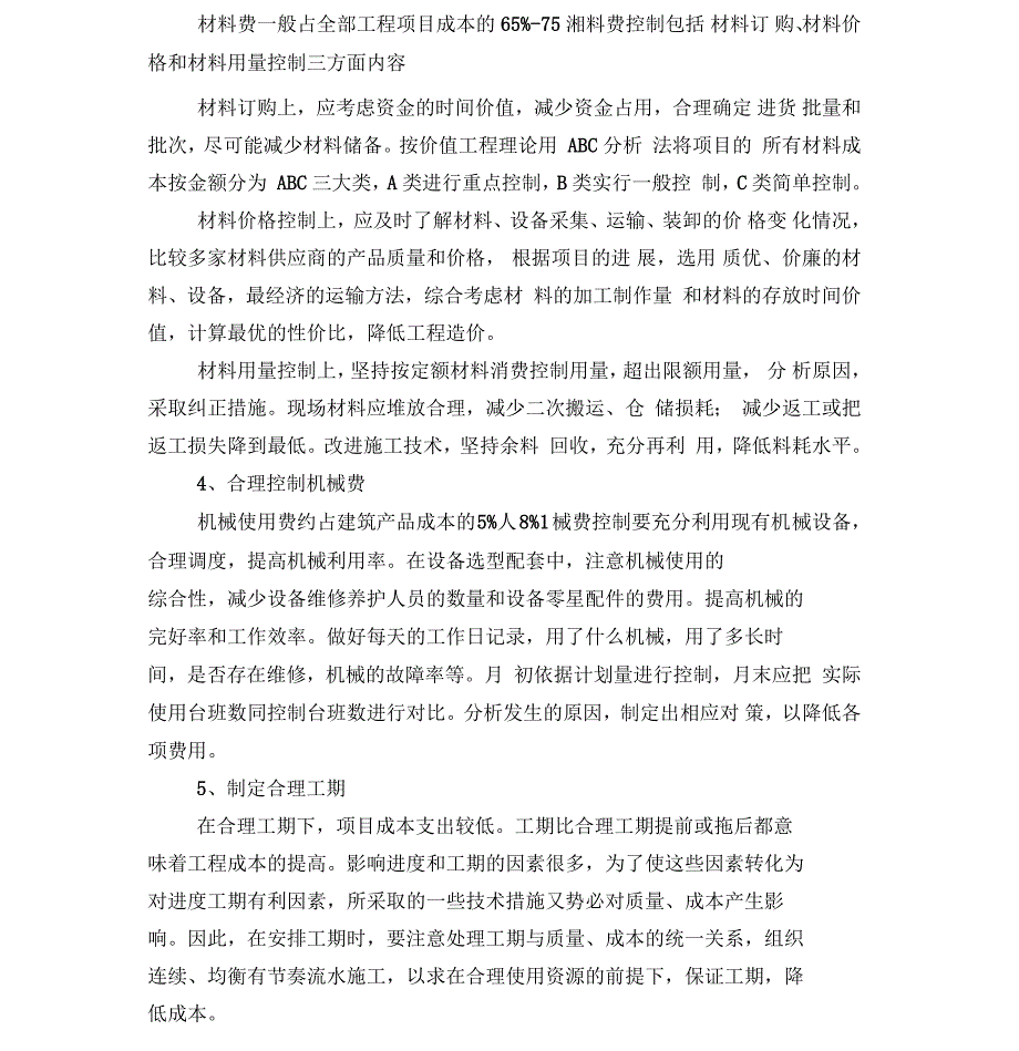 浅谈工程项目施工阶段的成本控制_第2页