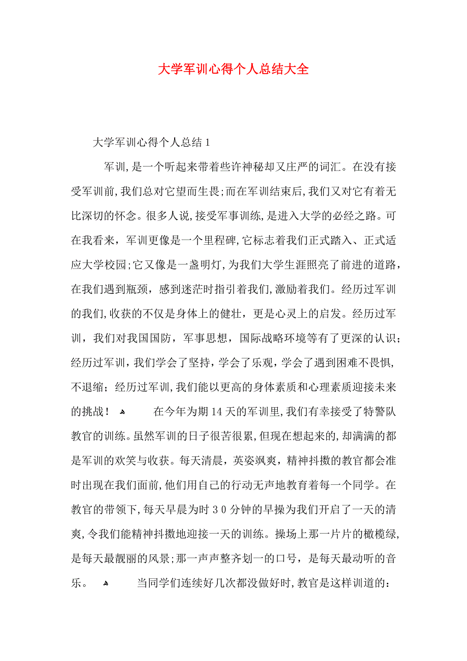 大学军训心得个人总结大全_第1页