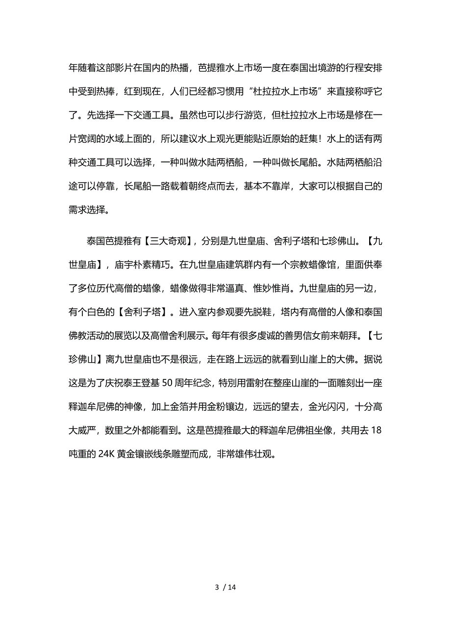 “舌尖”上的泰国5晚6天升级版参考_第3页