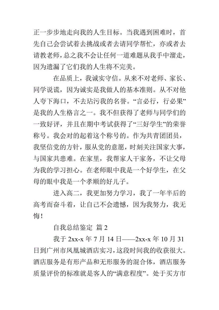 【必备】自我总结鉴定集合7篇_第2页