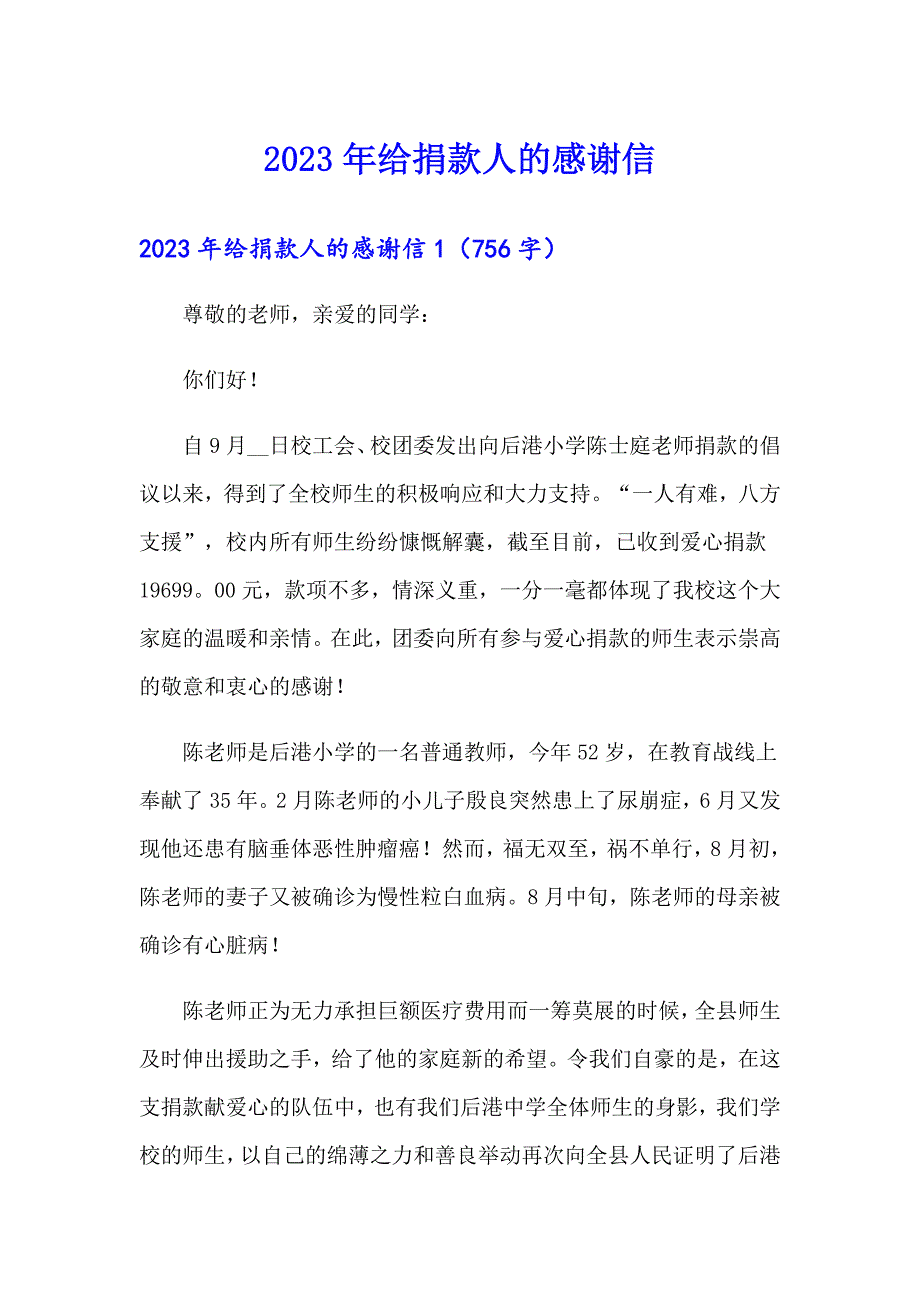 （精编）2023年给捐款人的感谢信_第1页