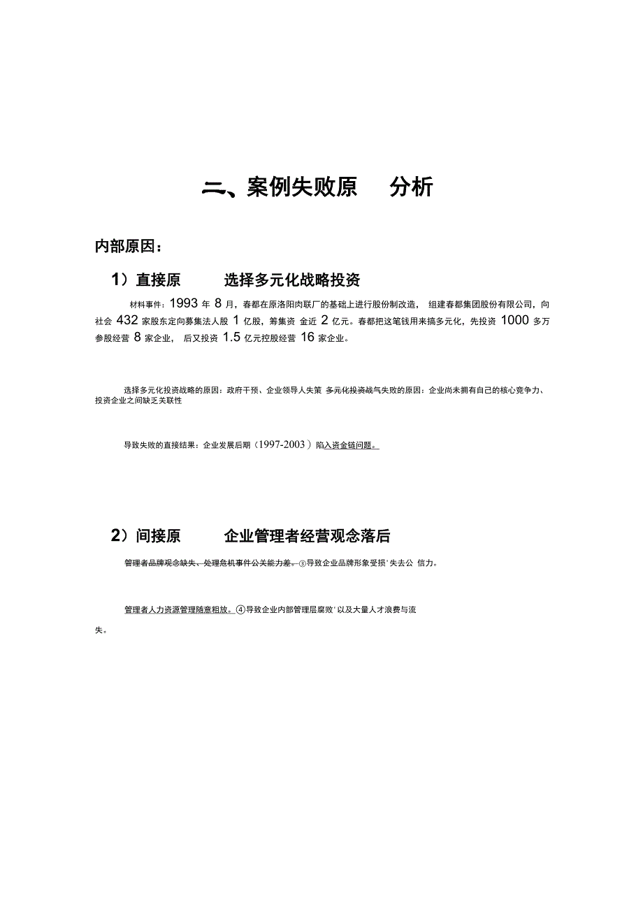 春都失败案例分析报告_第4页