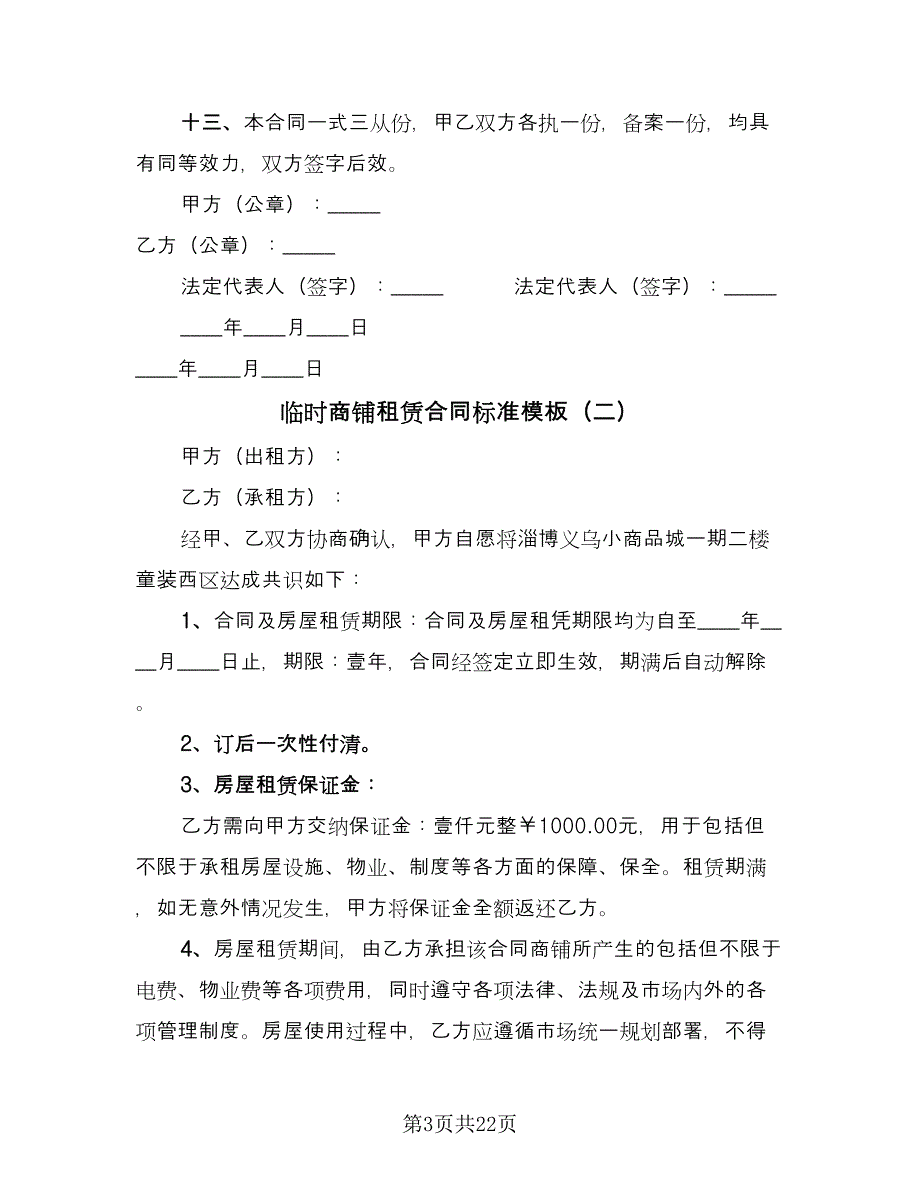 临时商铺租赁合同标准模板（八篇）_第3页