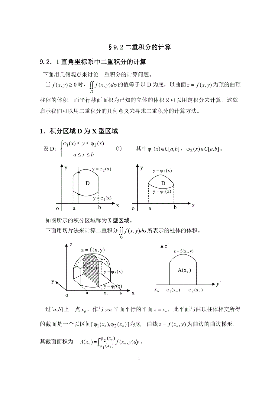 高等数学B：9_2_1二重积分的计算_第1页