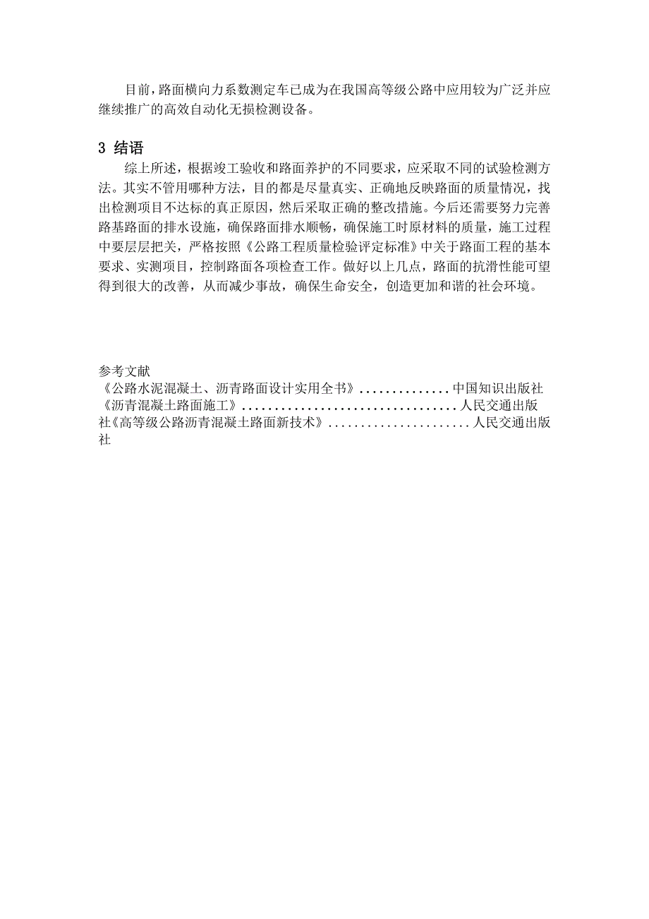 沥青混凝土路面抗滑性能的影响因素及检测方法_第4页