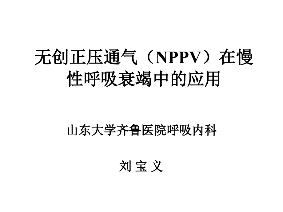 无创正压通气(NPPV)_第1页