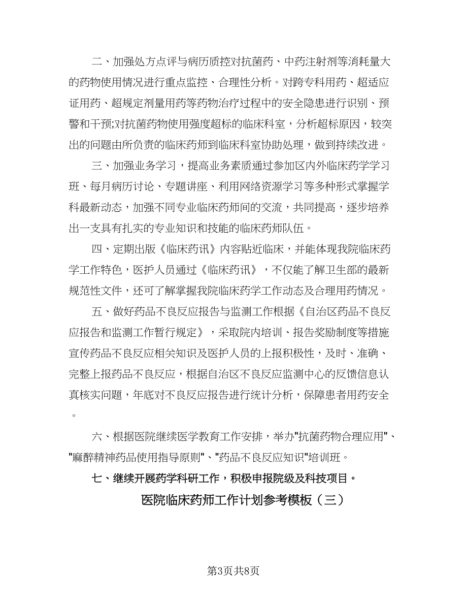 医院临床药师工作计划参考模板（4篇）.doc_第3页