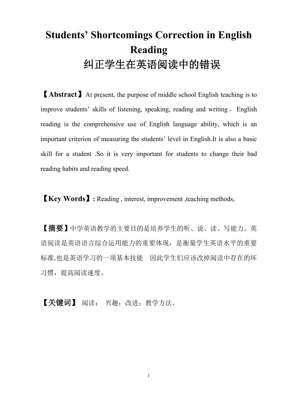 Students’ Shortcomings Correction in English Reading英语专业毕业论文_第1页