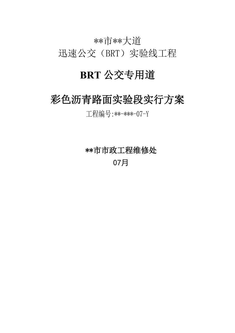 彩色沥青路面试验段实施专题方案_第1页