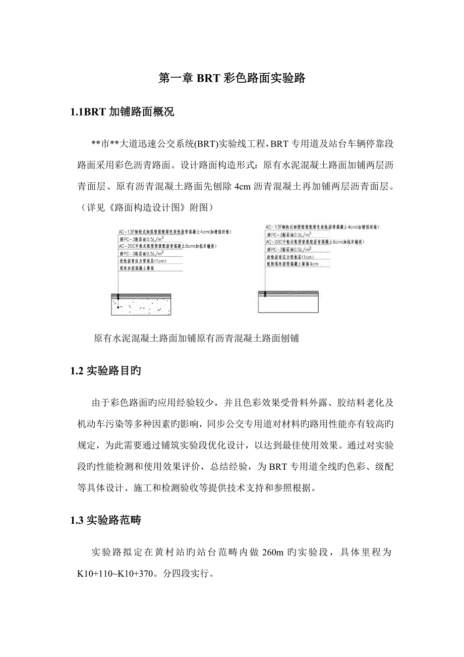 彩色沥青路面试验段实施专题方案_第3页