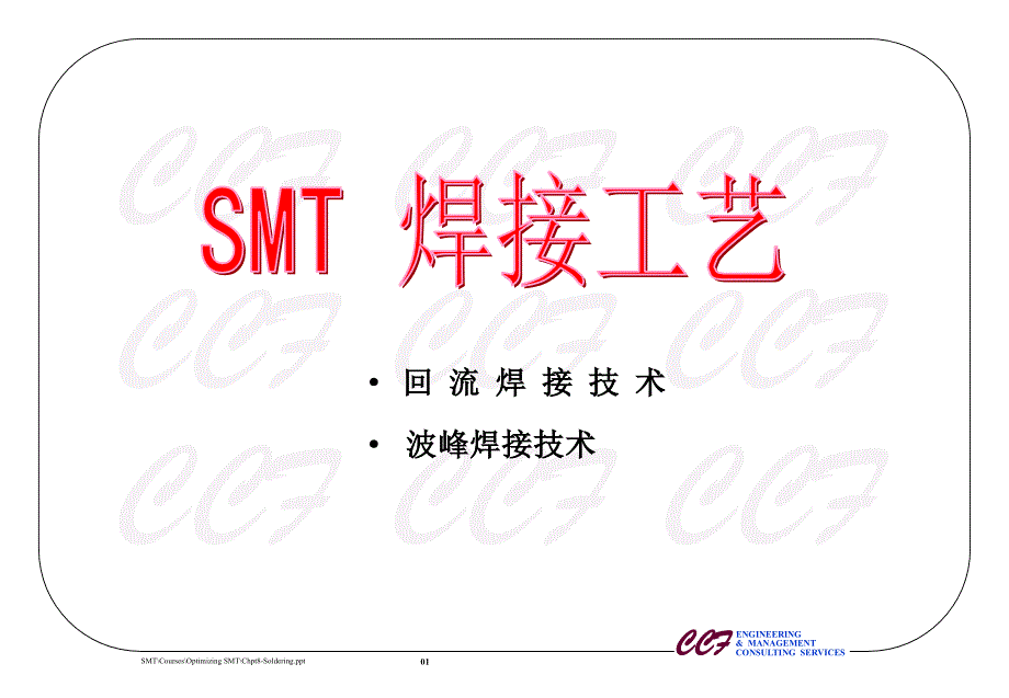 Wave soldering technique 1_第1页