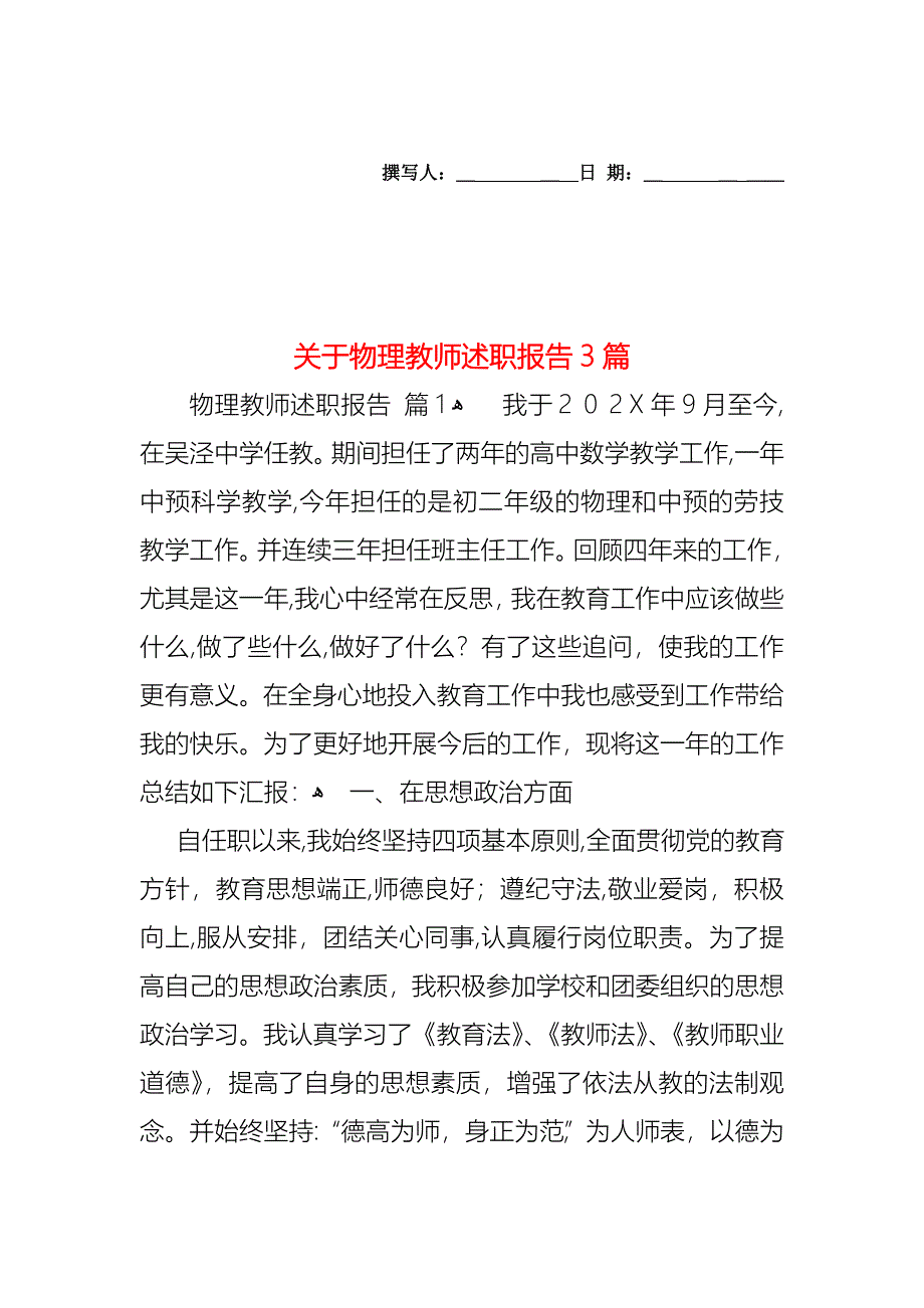 关于物理教师述职报告3篇_第1页