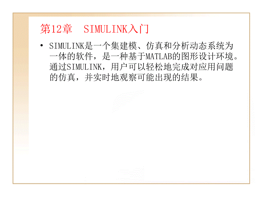 第12章SIMULINK入门_第1页
