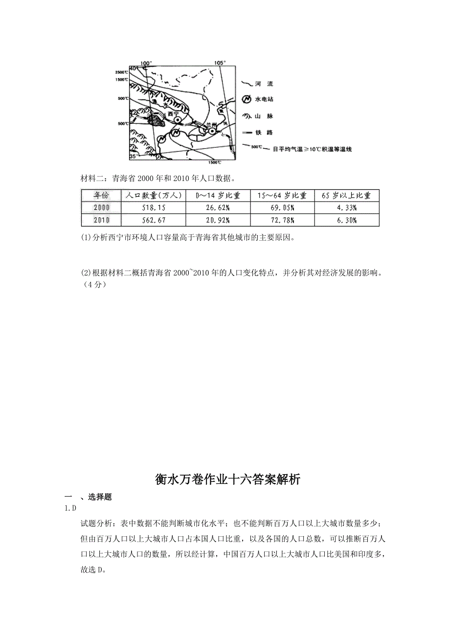 最新衡水万卷高三地理二轮复习高考作业卷含答案解析作业十六 人口专题1_第5页