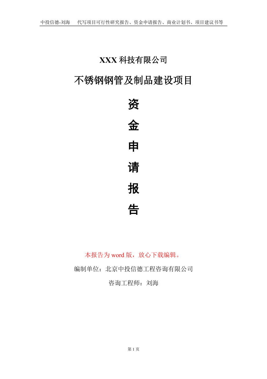 不锈钢钢管及制品建设项目资金申请报告写作模板_第1页