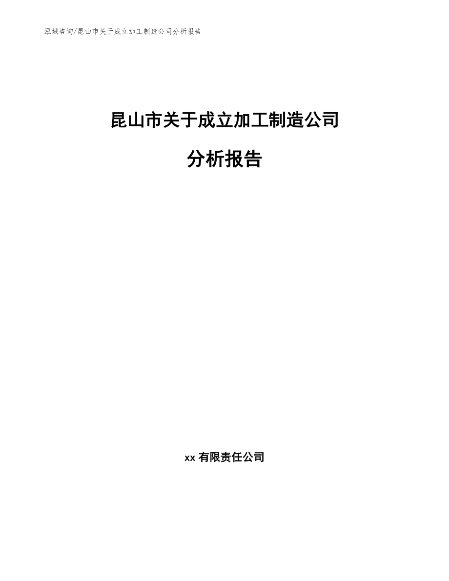 昆山市关于成立加工制造公司分析报告（范文参考）_第1页