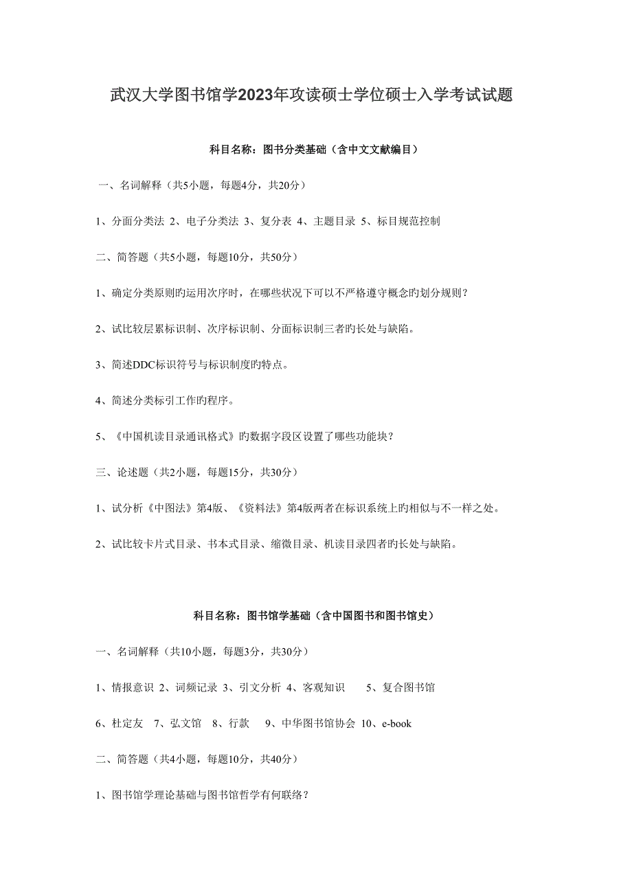 2023年武汉大学图书馆学真题.doc_第1页