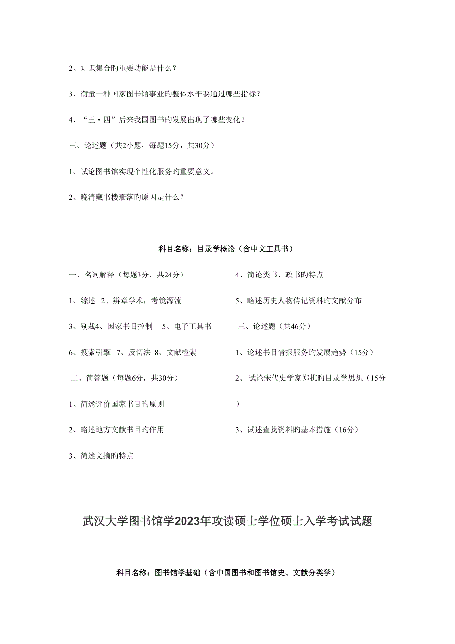 2023年武汉大学图书馆学真题.doc_第2页