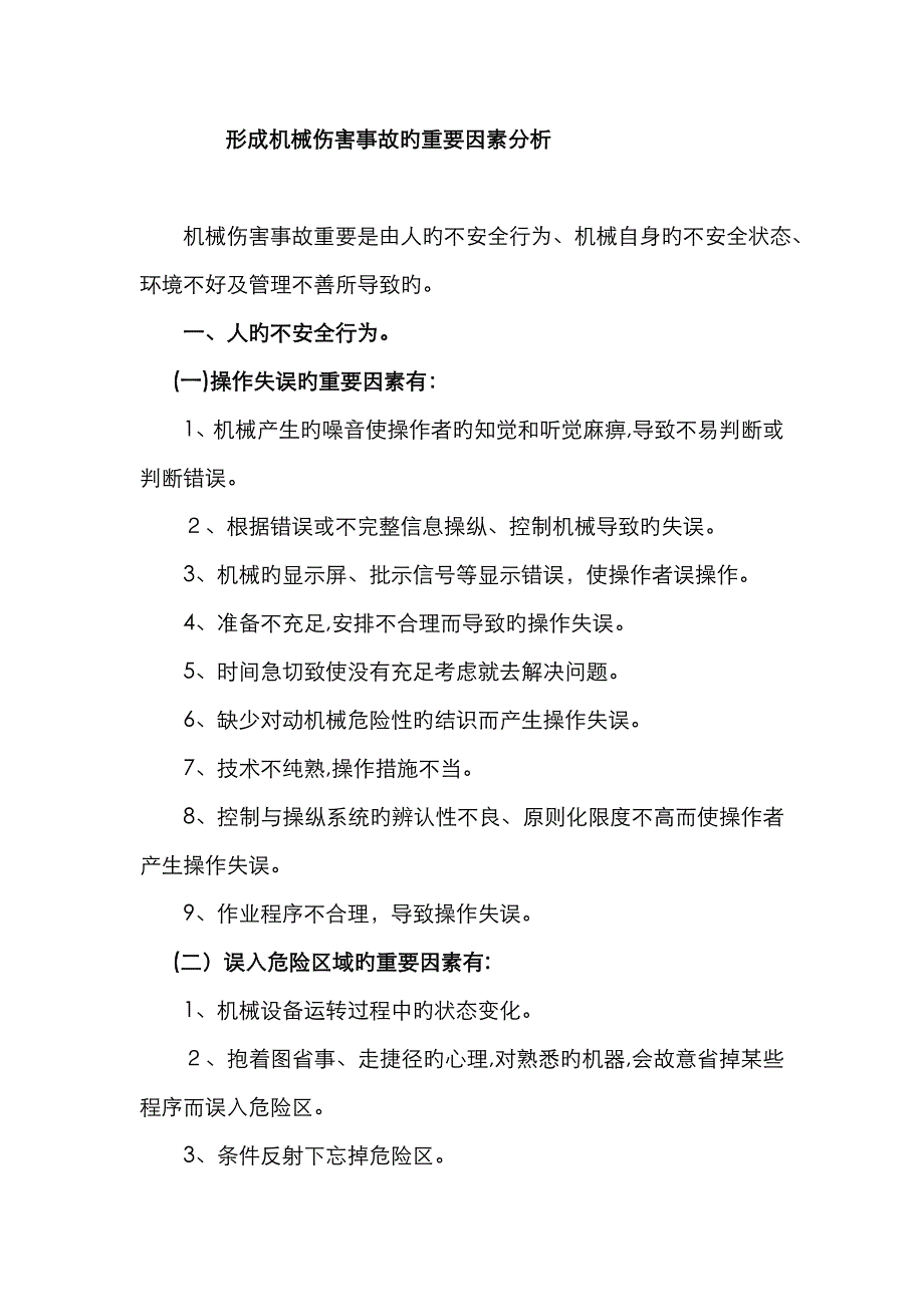 形成机械伤害事故的主要原因分析_第1页