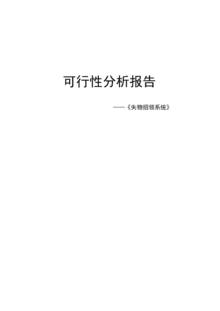 失物招领系统的谋划建议书.doc_第1页