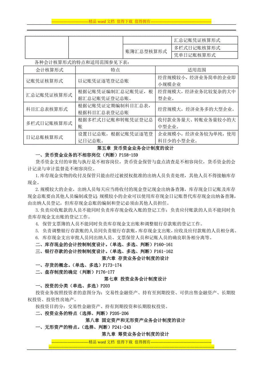 高等教育自学考试《会计制度设计》复习提纲201007(重庆).doc_第3页